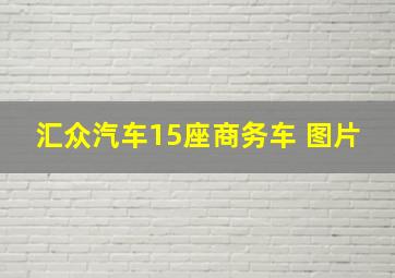 汇众汽车15座商务车 图片